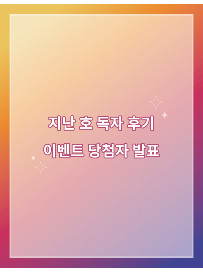 #월간독립기념관 지난 호 독자 후기 이벤트 당첨자 발표