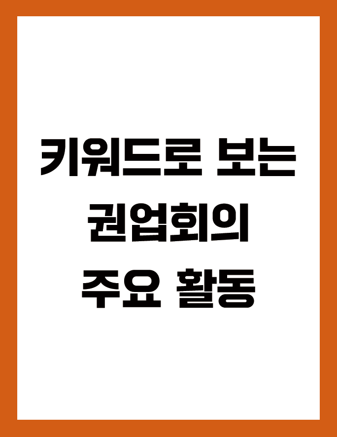 한눈에 보기 키워드로 보는 권업회의 주요 활동