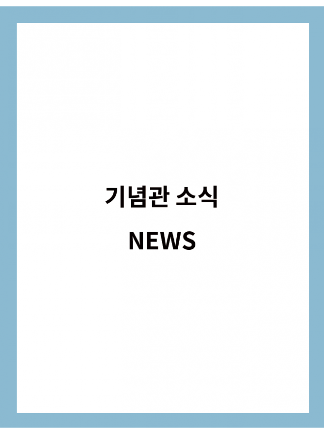기념관 소식 NEWS