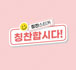 소통 한 걸음 칭찬합시다!