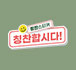 소통 한 걸음 칭찬합시다!
