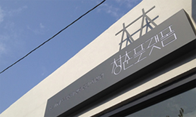 변해야 할 것은 <BR>시대가 아니라 우리이다<BR> With