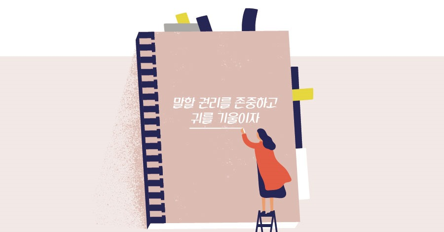말할 권리를 존중하고<BR />귀를 기울이자